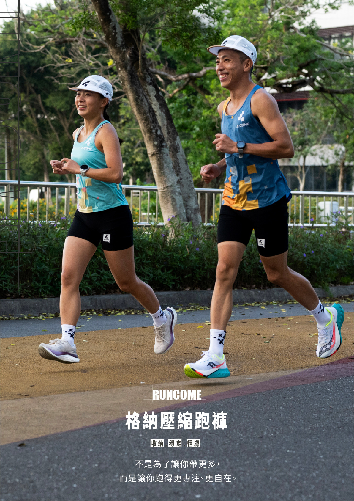 RUNCOME 格納壓縮跑褲