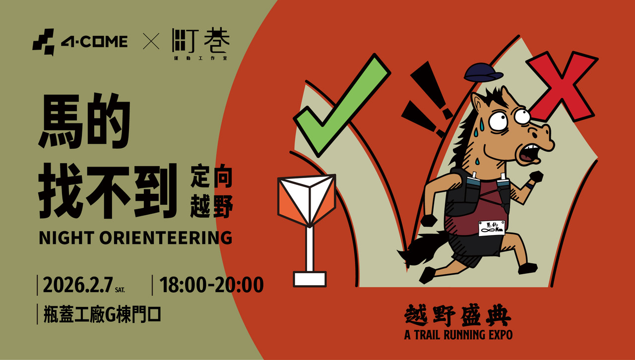 越野盛典｜馬的找不到定向越野