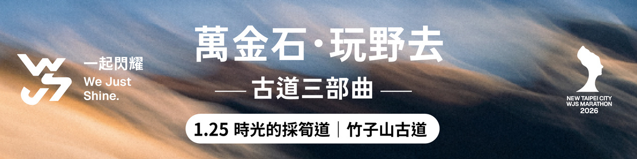 萬金石・玩野去｜古道三部曲 一日體驗營