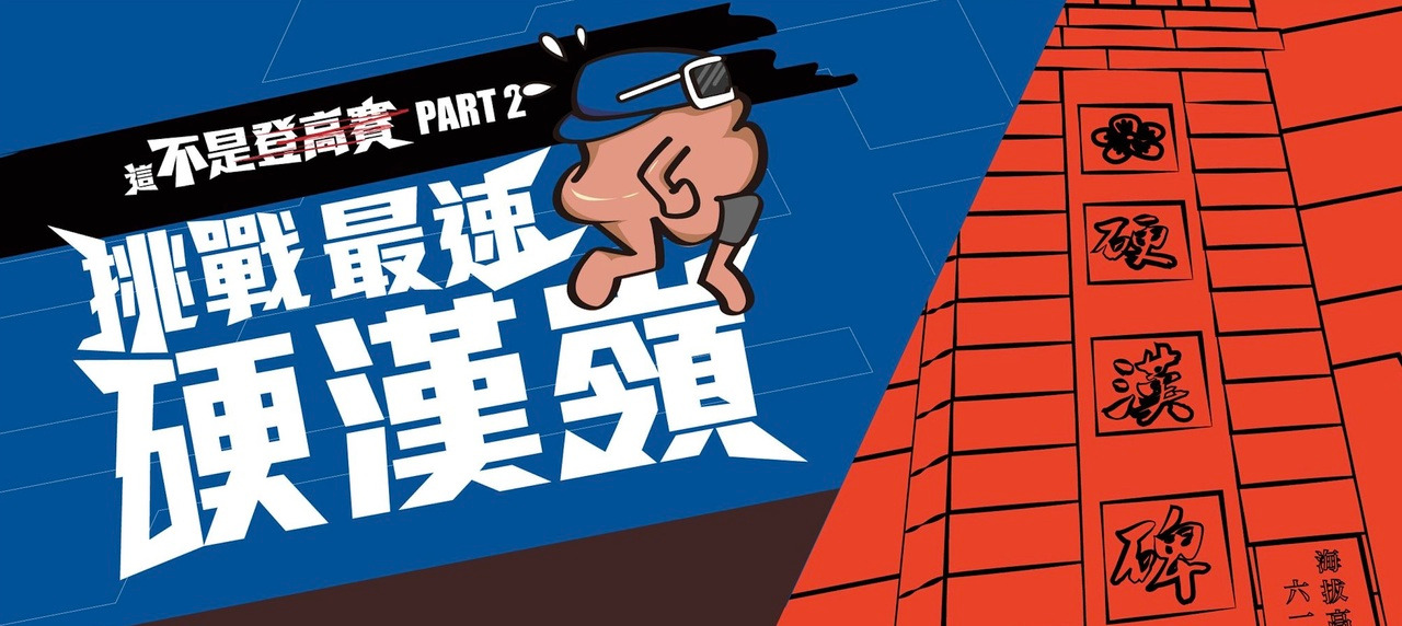 4COME SPORT 觀音山好漢坡