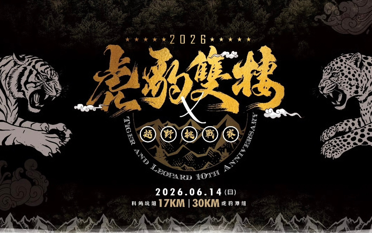 虎豹雙棲越野挑戰賽