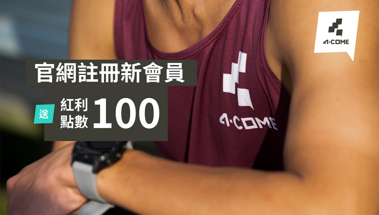 4COME 官網點數使用方式