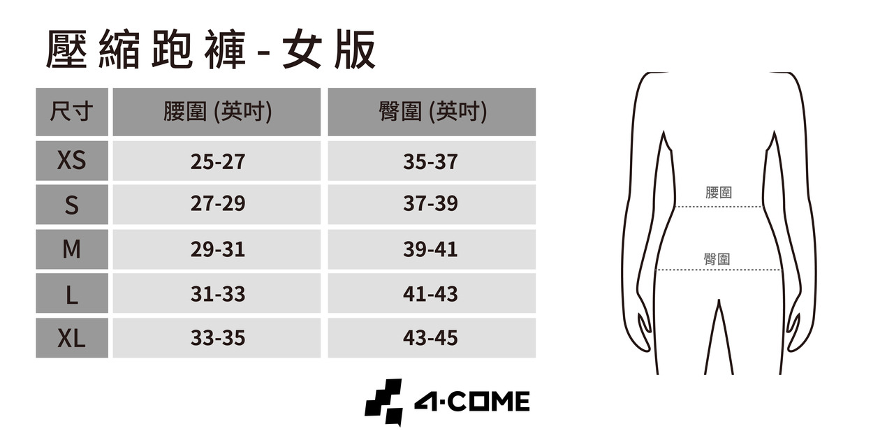 4COME 壓縮跑褲 女版尺寸圖