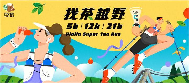 找茶越野 Super Tea Trail 坪林