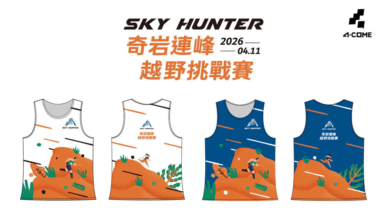 SKY HUNTER 奇岩連峰越野挑戰賽