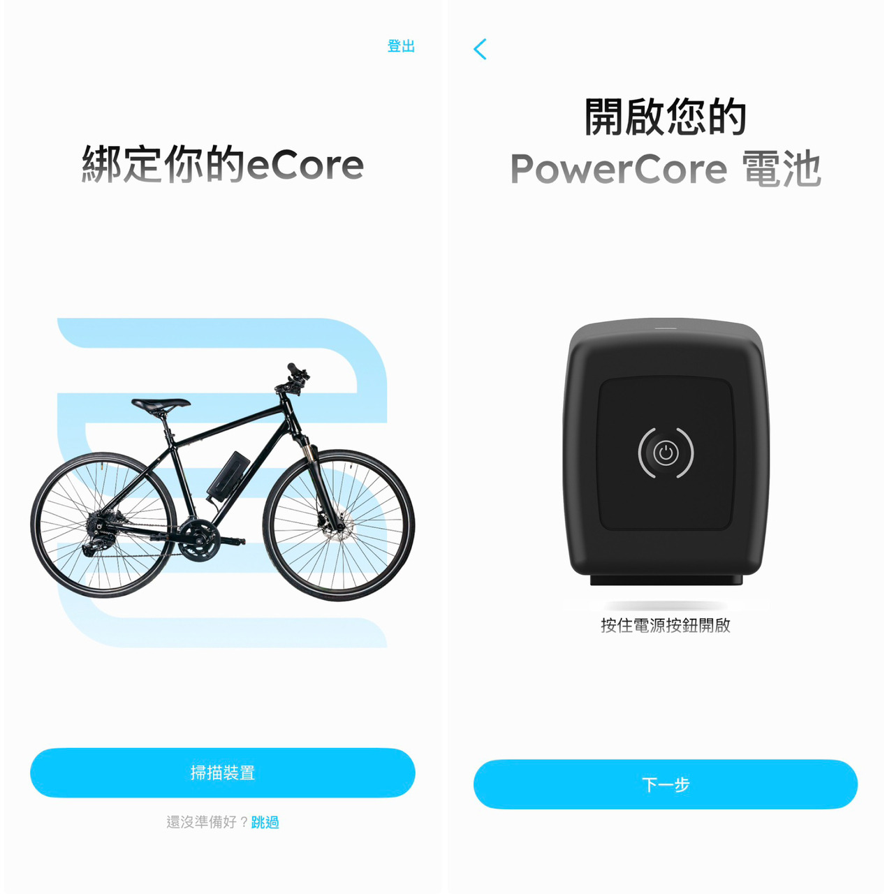 綁定 eCore 畫面&開啟 PowerCore 電池畫面