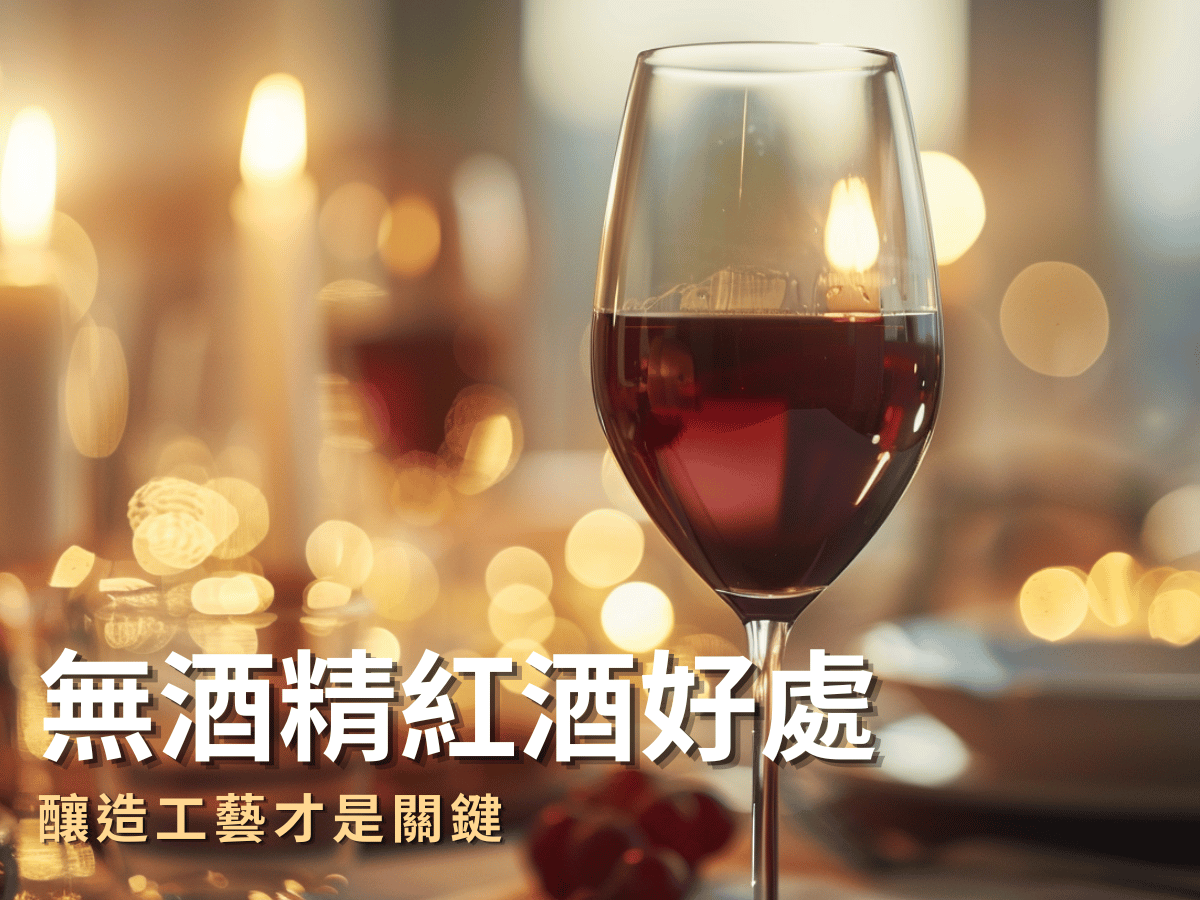 無酒精葡萄酒好處