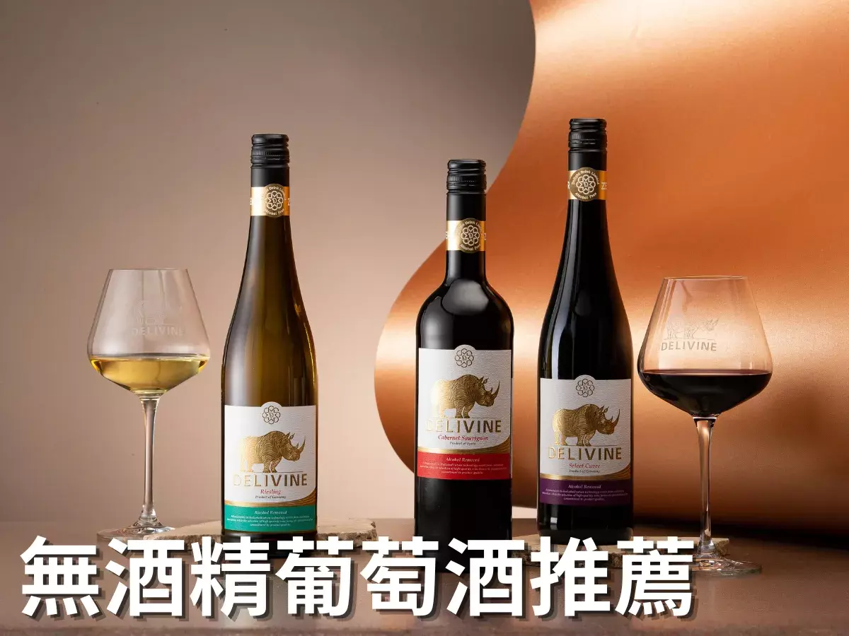 無酒精葡萄酒推薦