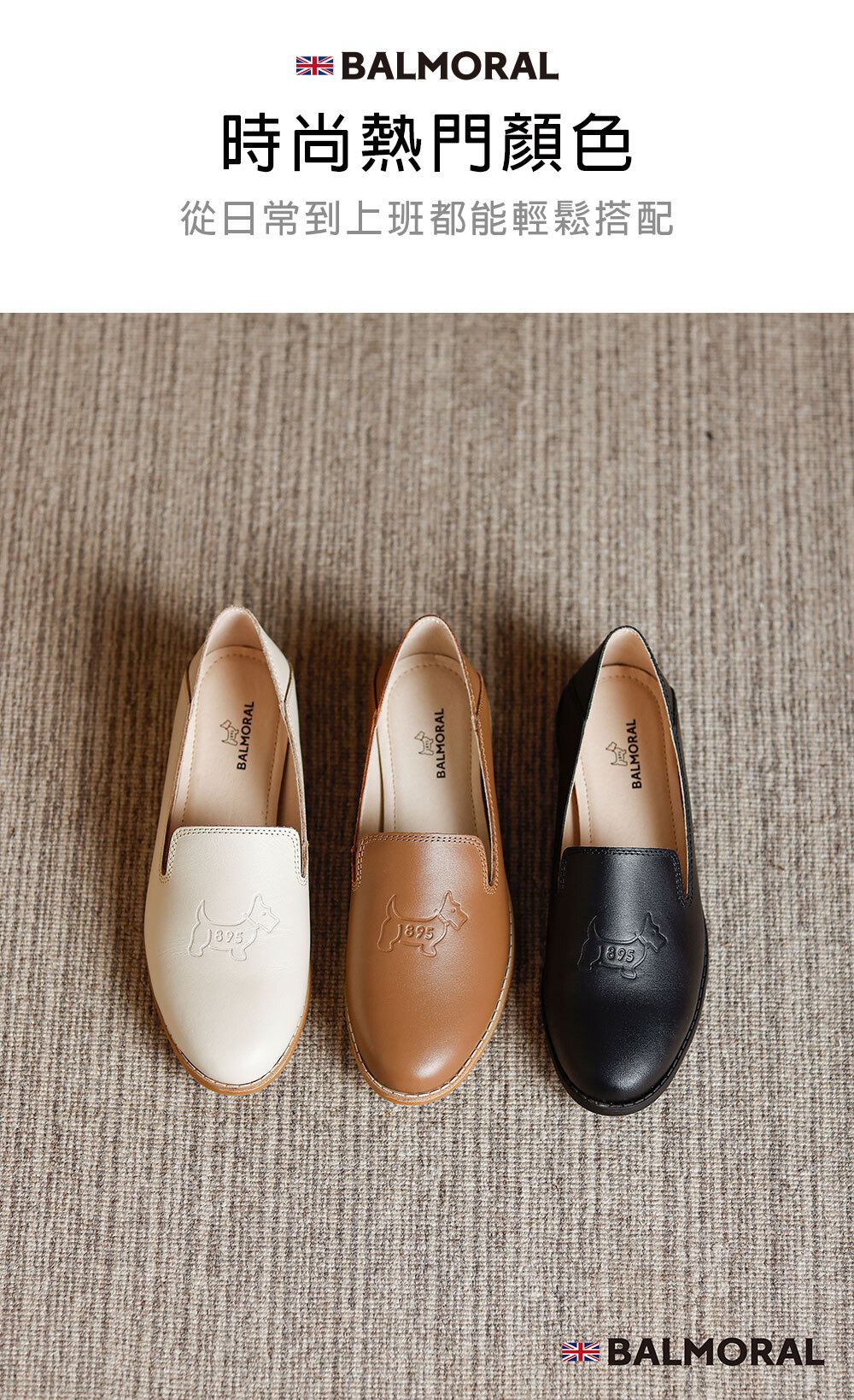 BALMORAL時尚熱門配色.日常到上班都能輕鬆穿搭