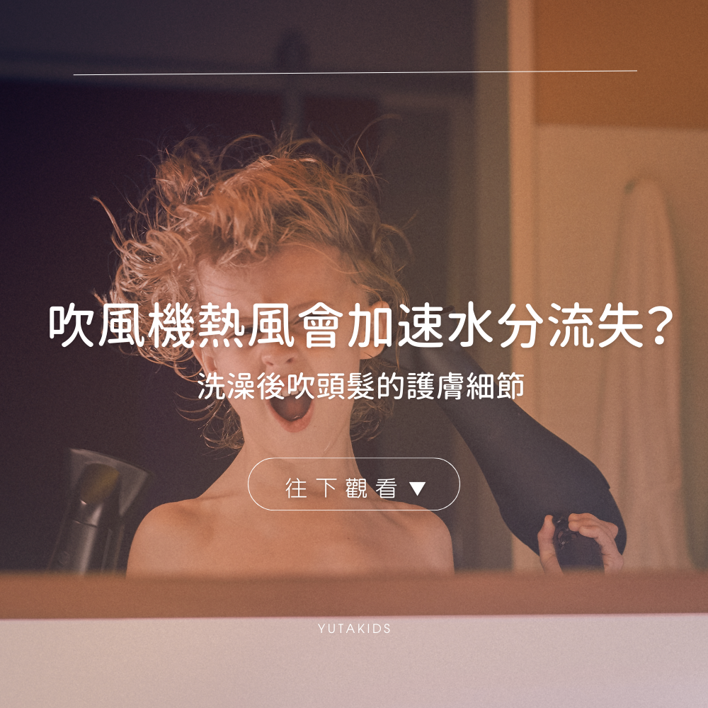 hair-dryer-heat-skin-moisture-after-bath