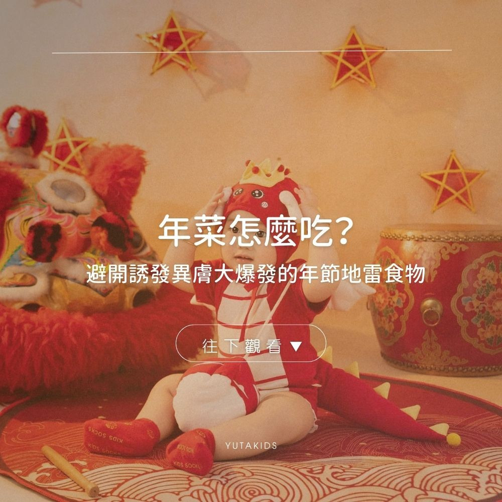 lunar-new-year-food-atopic-dermatitis-avoid-triggers