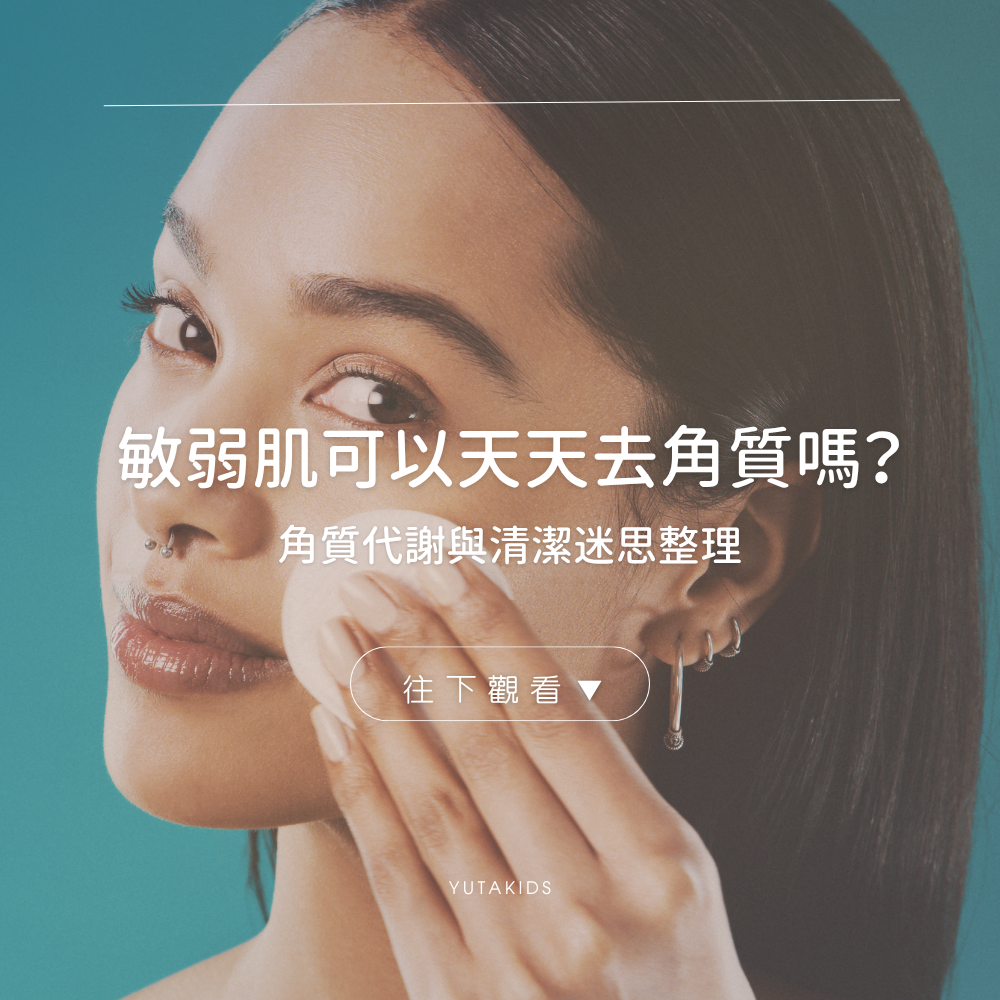 sensitive-skin-exfoliation-myths-yutakids