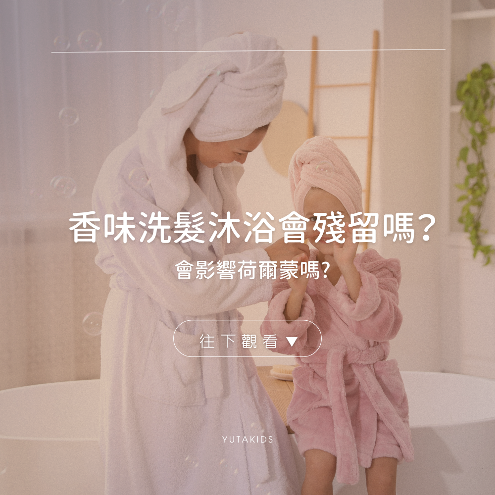 scented-shampoo-bodywash-hormone-residue-kids