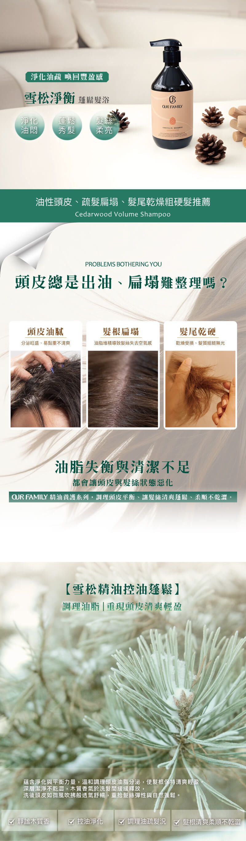 雪松蓬鬆髮浴、洗髮精 - 打造髮根蓬鬆感，長效抗油不扁塌