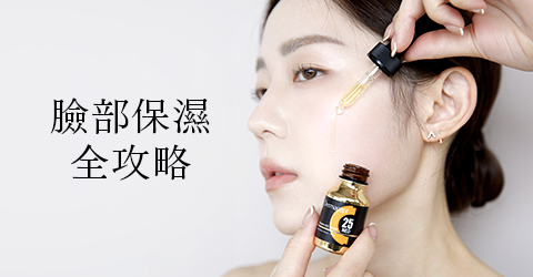 臉部保濕產品怎麼做挑選？5大方法解析＋專家推薦打造水潤日常