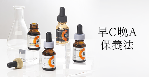 早C晚A是什麼？正確用法、濃度建議與保養步驟完整解析