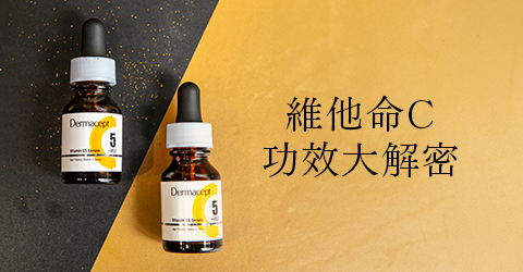 維他命C擦的比吃的有效？解密功效差異、濃度選擇與反黑真相