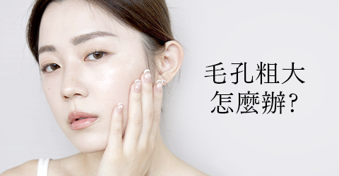 毛孔粗大怎麼辦？解析原因＋正確保養方式與選品方向