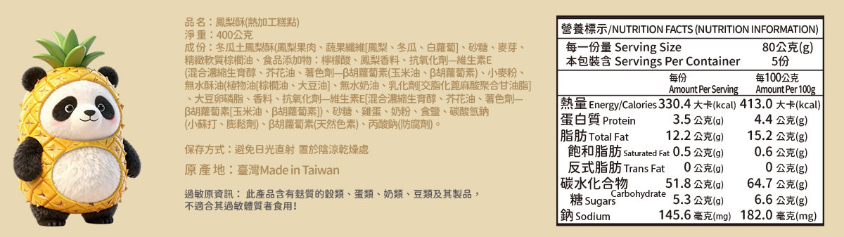 鳳梨酥-成份營養表