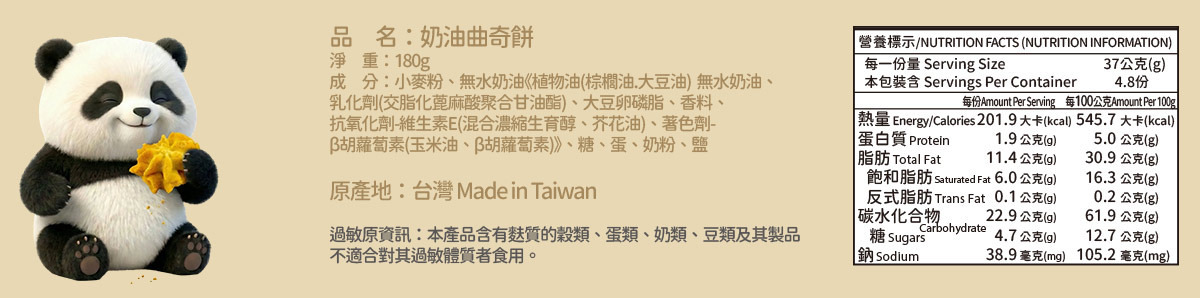 奶油曲奇餅成份營養表