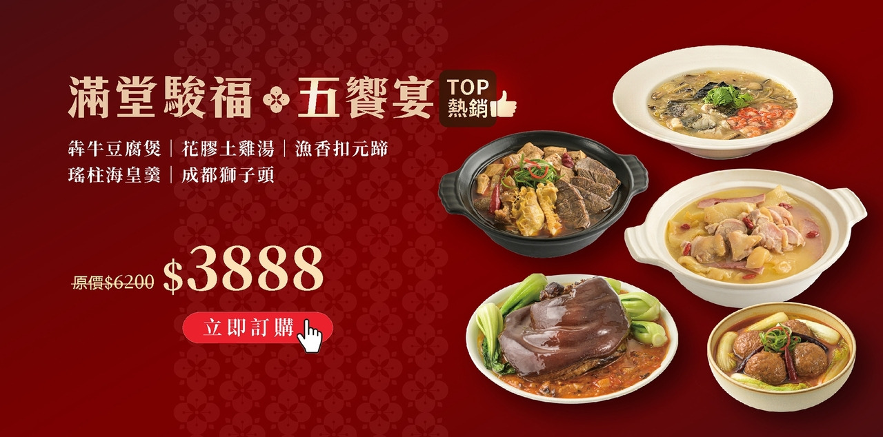 陸仕私廚韻藏中餐廳滿堂駿福五饗宴，五星級宅配年菜推薦組合