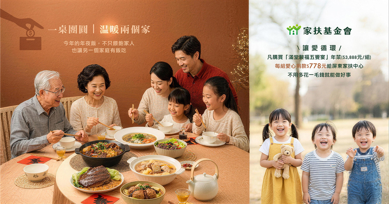 2026陸仕私廚×屏東家扶中心公益聯名年菜，每筆訂單捐贈20%守護偏鄉孩童