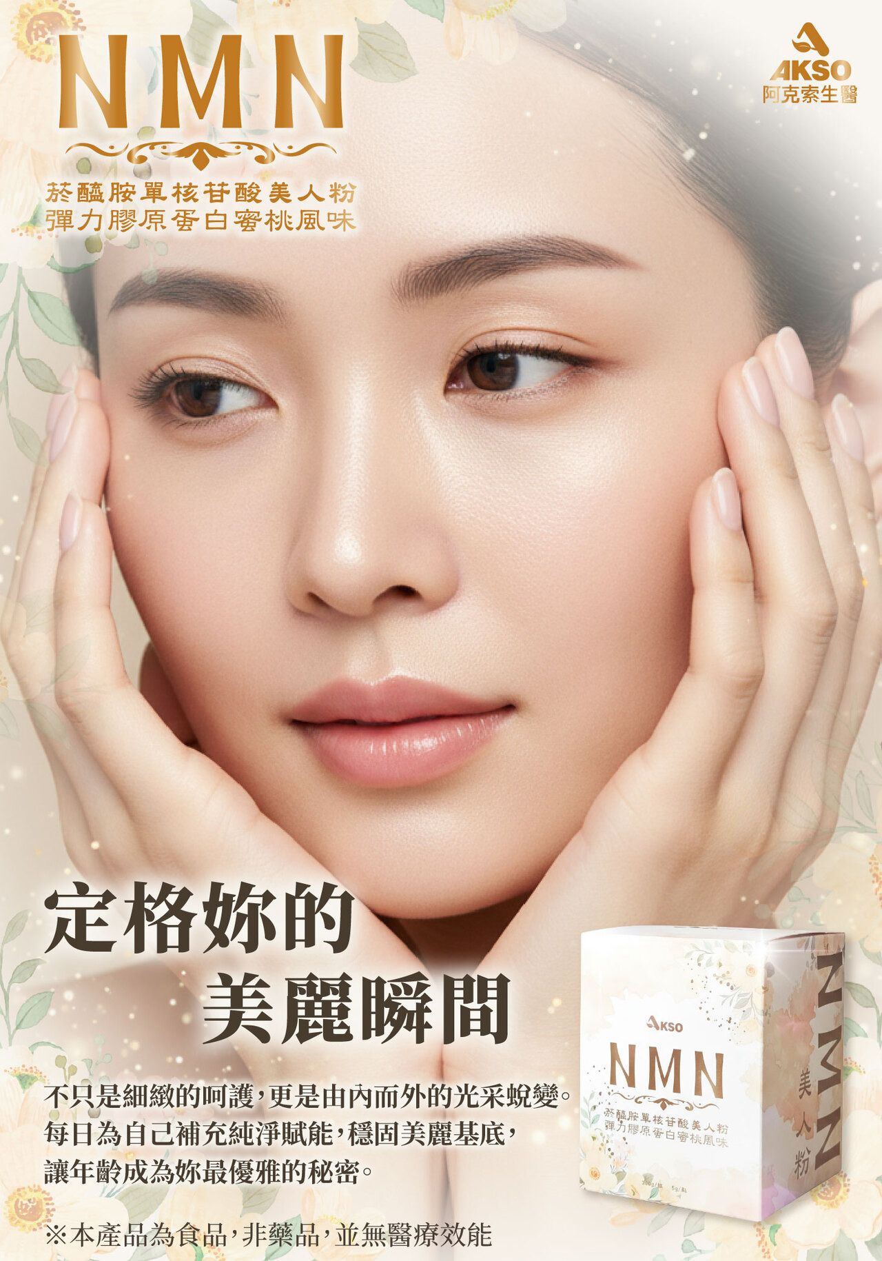NMN,養顏美容,逆齡,膠原蛋白