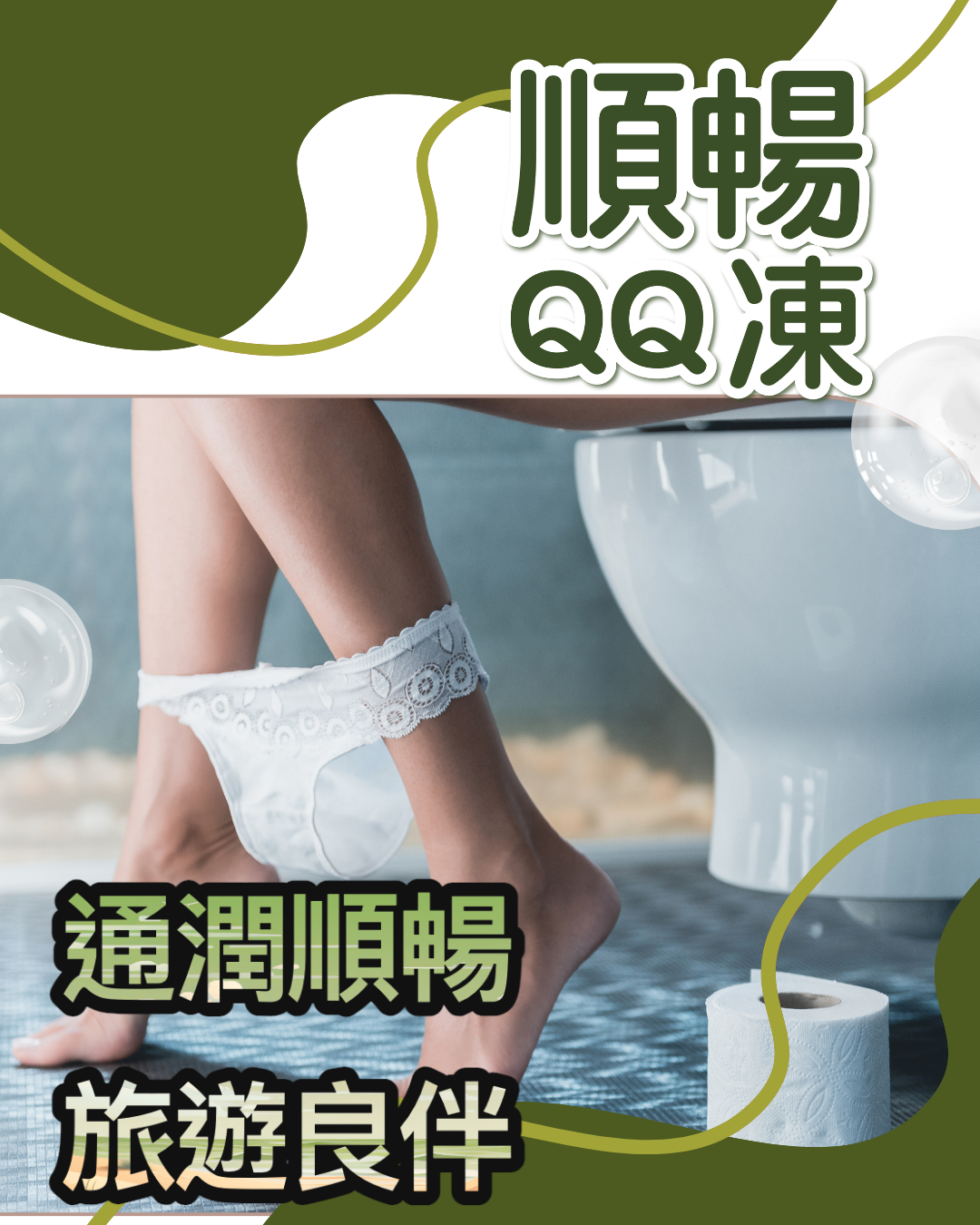 排便不順,便秘,腸道保健