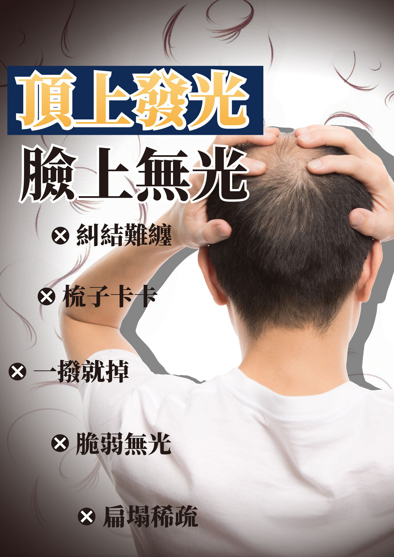 生髮、頭髮生長