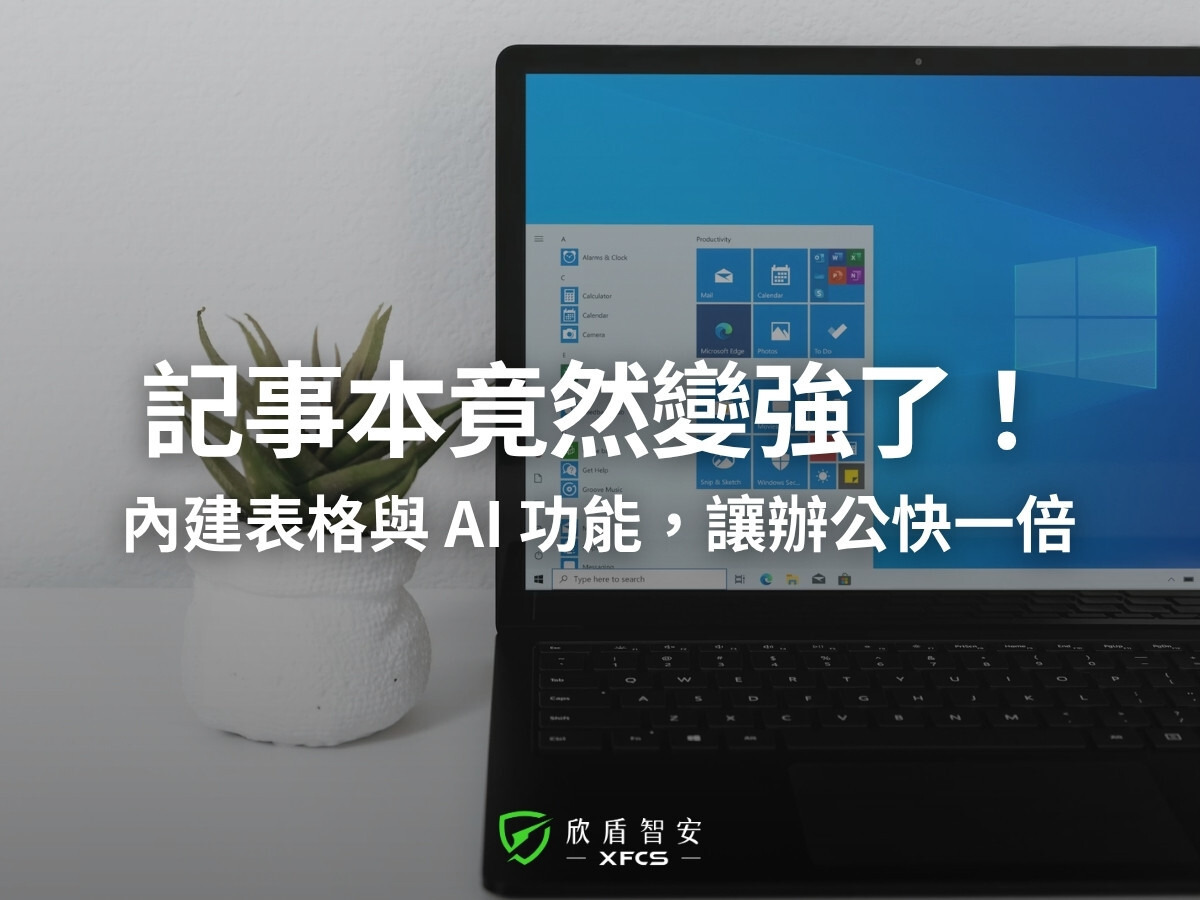 Windows 11 記事本迎來史詩級更新！內建表格與 AI 文字串流：企業如何利用 AI 翻轉辦公效率？