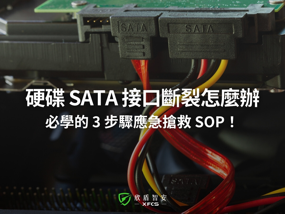 硬碟 SATA 接口斷裂？必學的 3 步驟應急搶救 SOP，資料救援免花大錢！