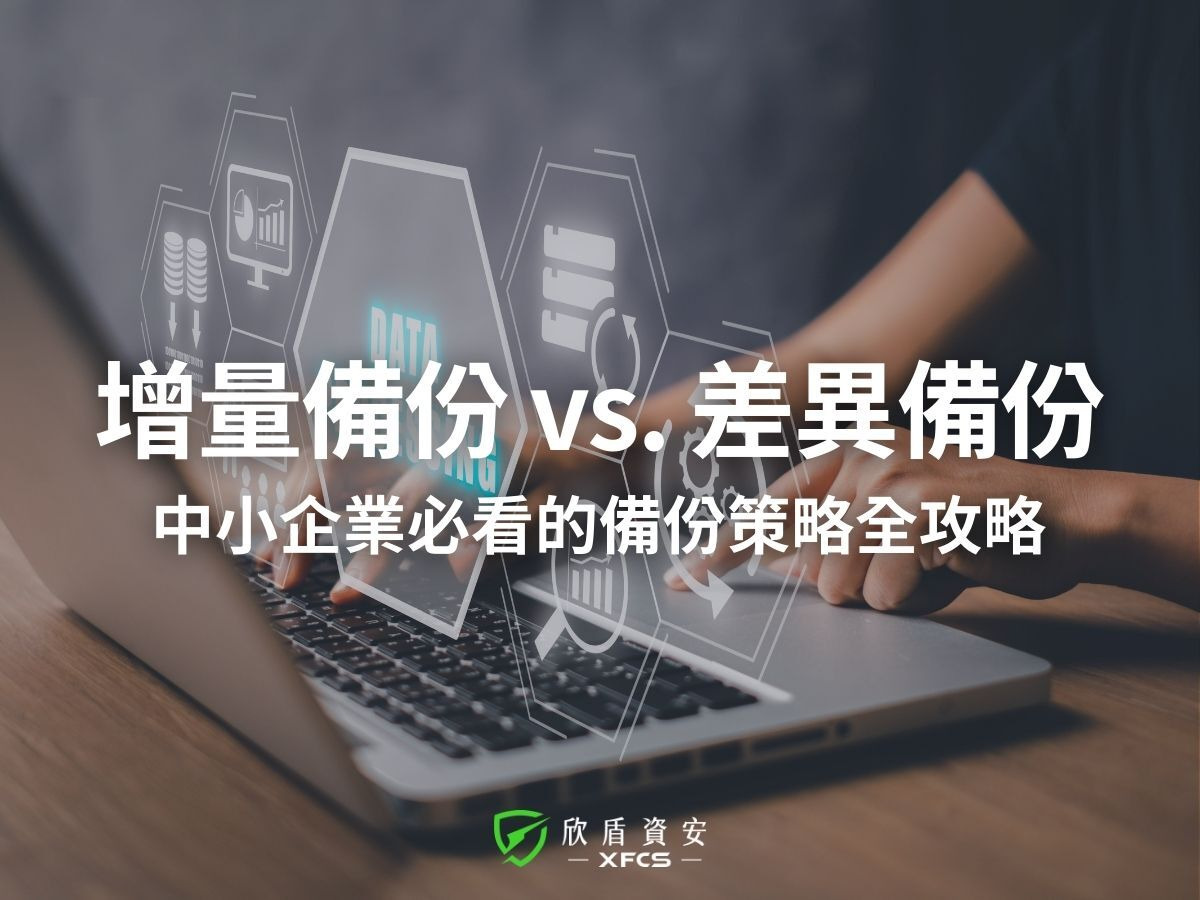 增量備份 vs. 差異備份：中小企業最適合的備份策略建議