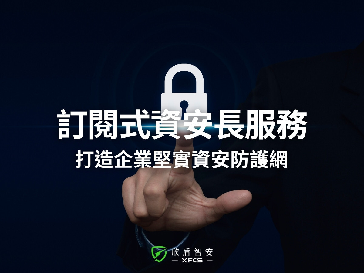 訂閱式資安長是什麼？中小企業資安漏洞與解決方案完整解析