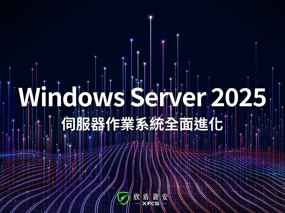 Windows Server 2025 採購與升級指南：企業伺服器作業系統全面進化