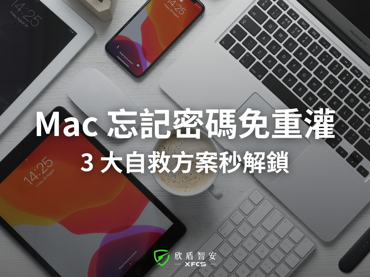 Mac 忘記登入密碼怎麼辦？3大自救重設密碼「終極方案」與 iCloud 解鎖對策