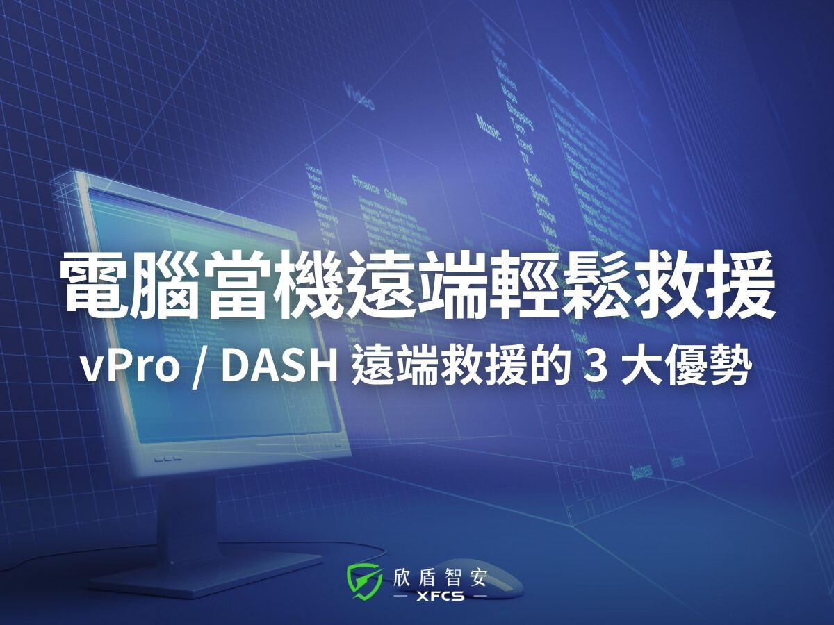 電腦當機無須到場！vPro/DASH 跨系統救援的 3 大成本效益