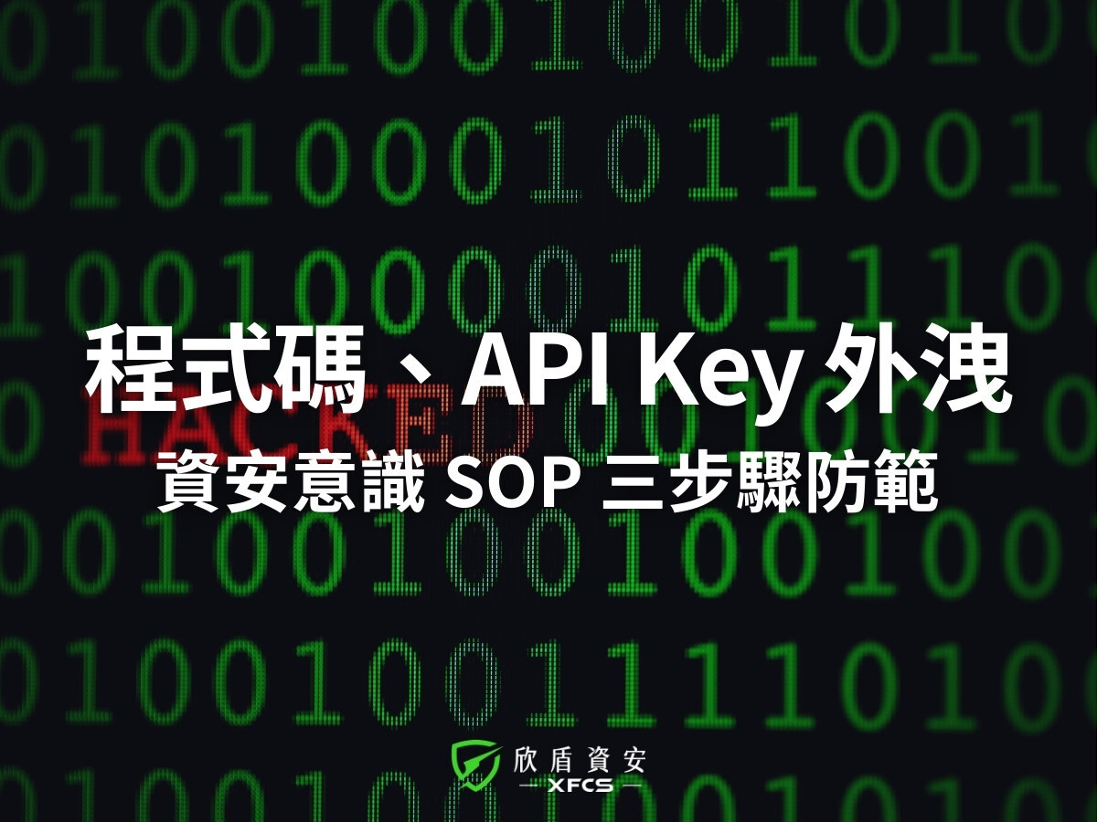 程式碼、API Key 外洩 資安意識 SOP 三步驟防範