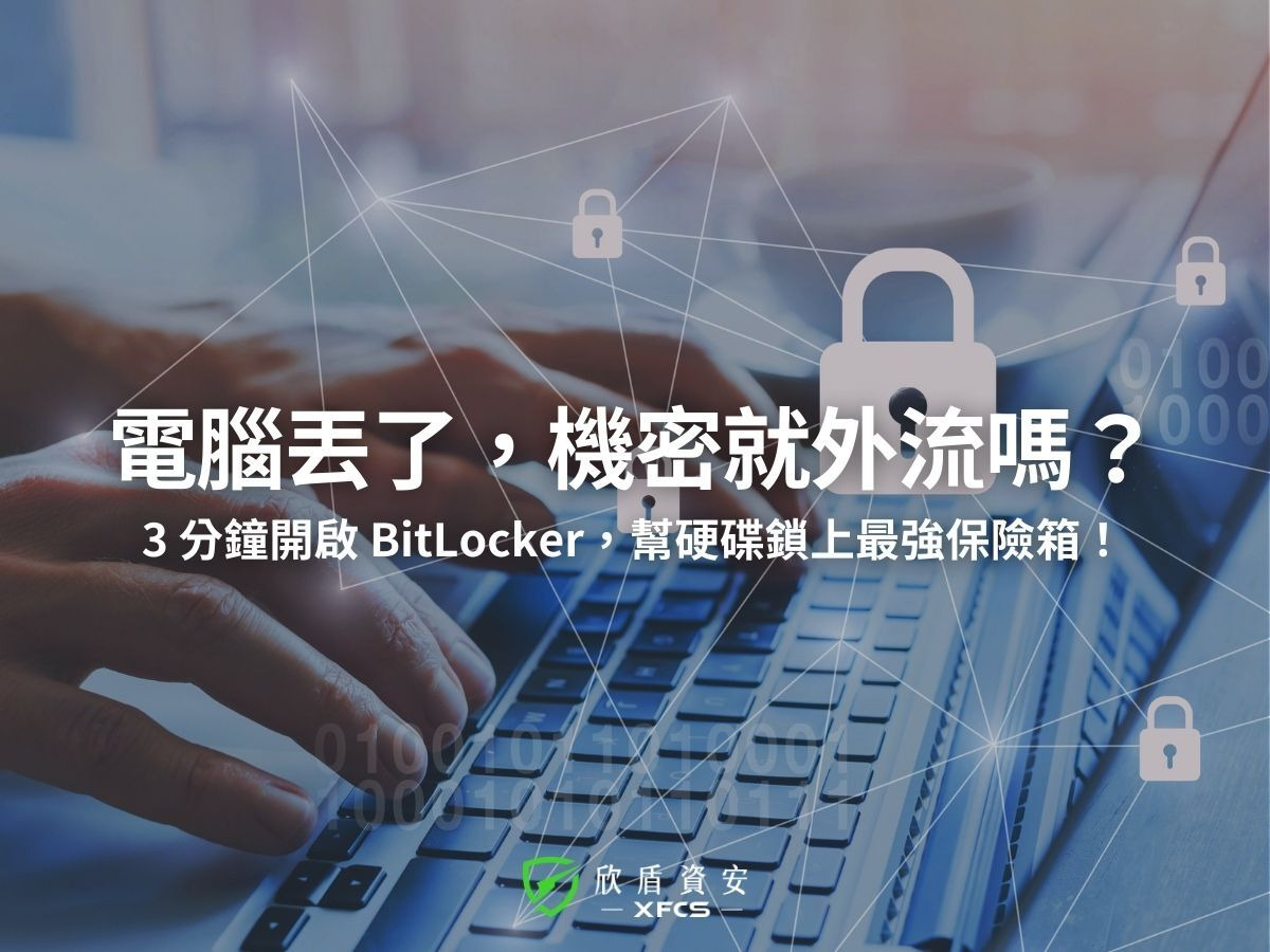 BitLocker 是什麼？3分鐘磁碟加密教學，守護企業資料的最後防線！