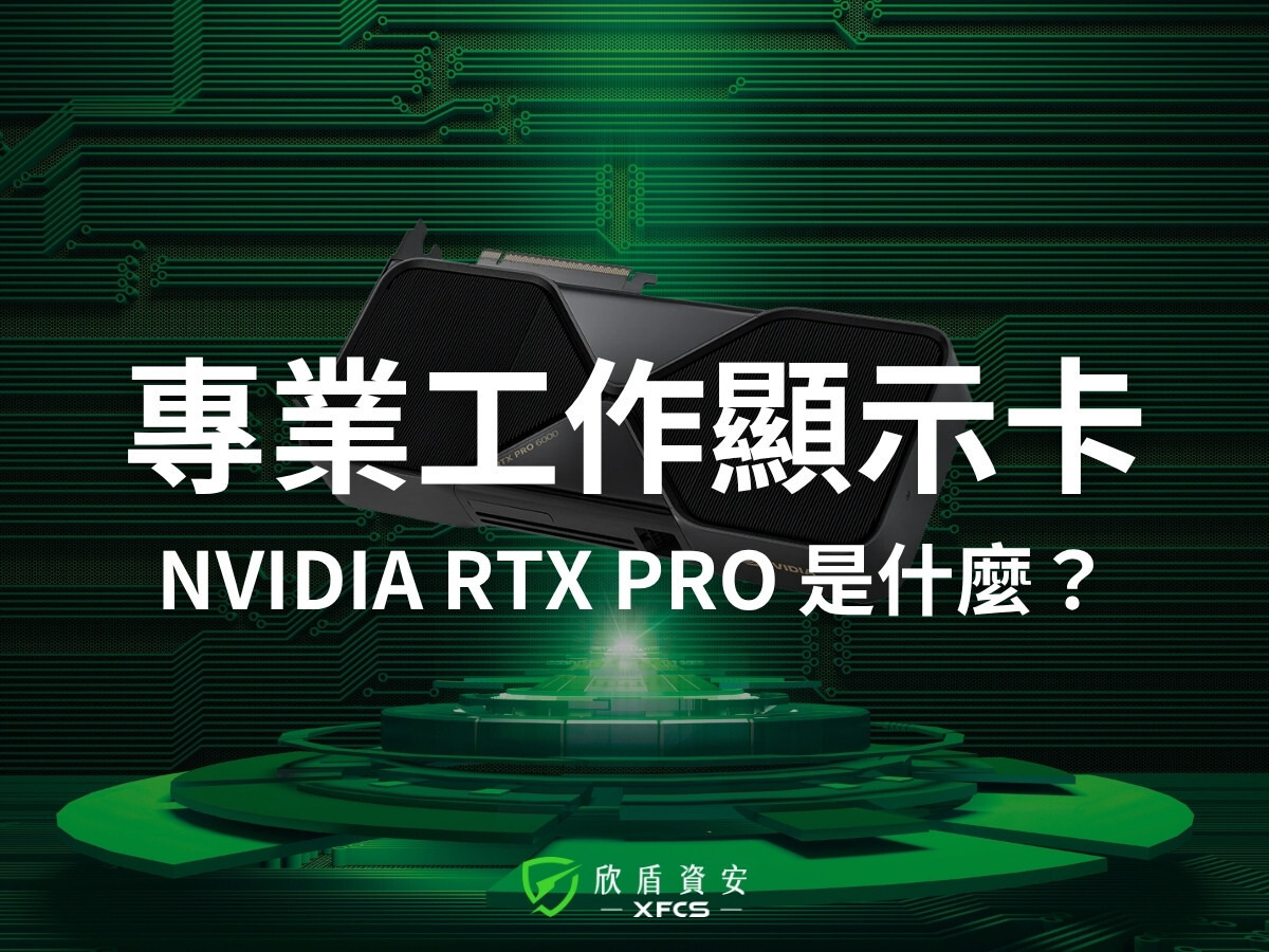 NVIDIA RTX PRO 是什麼？｜2026 最新專業工作站顯示卡推薦指南