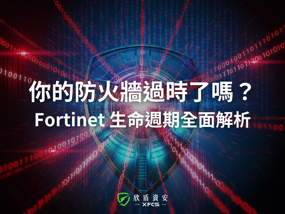 2026 Fortinet 換機潮｜解析設備生命週期與換機指南