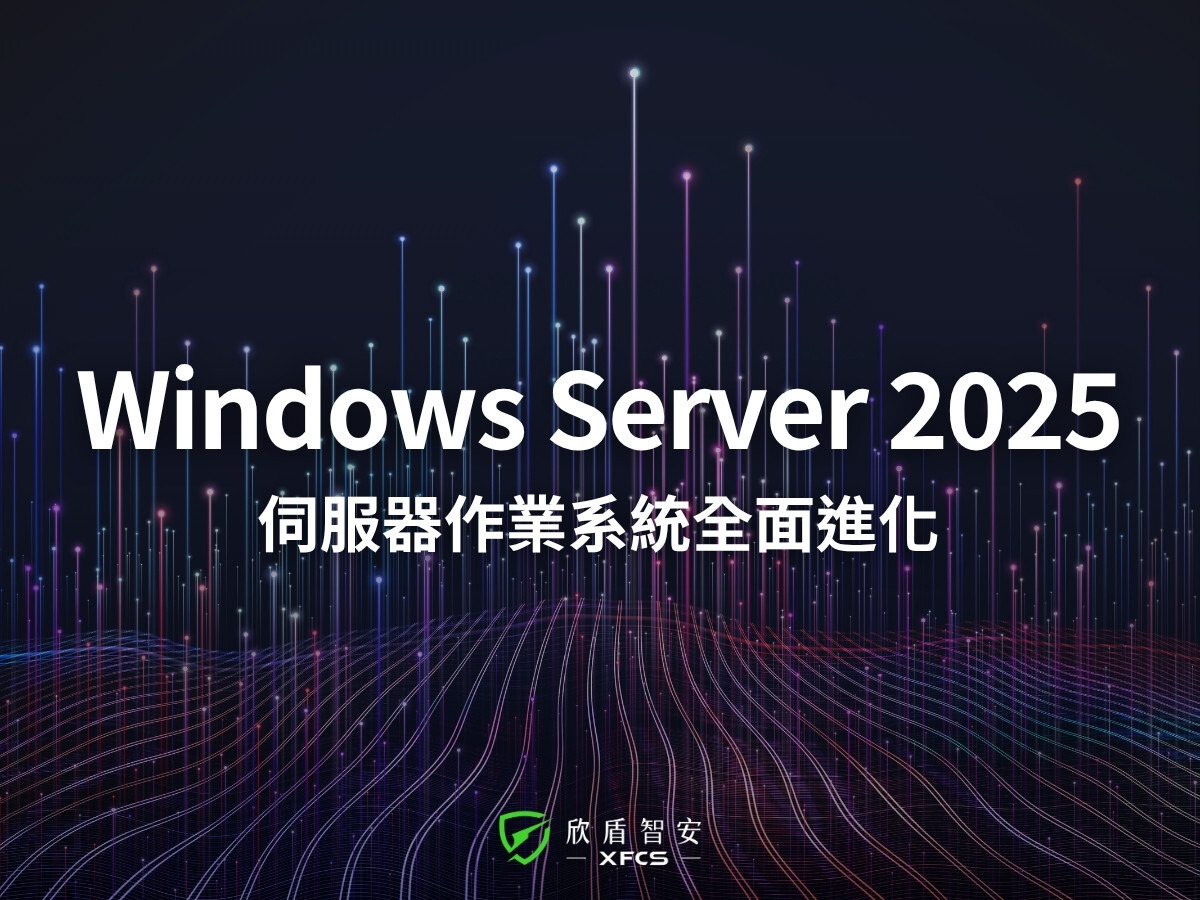 Windows Server 2025 採購與升級指南：企業伺服器作業系統全面進化