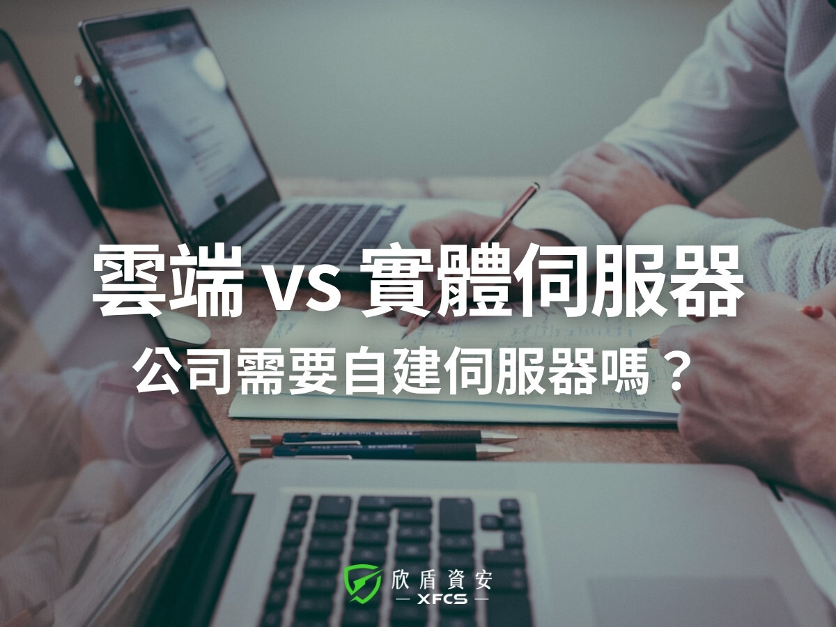 雲端 vs 實體伺服器