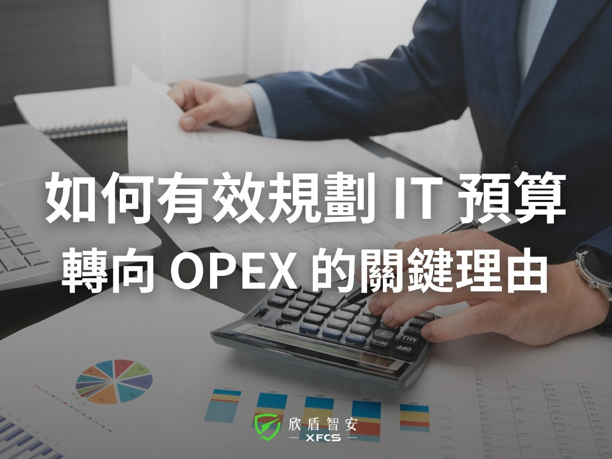 IT 預算如何規劃更有效？企業從 CAPEX 轉為 OPEX 的五大關鍵理由