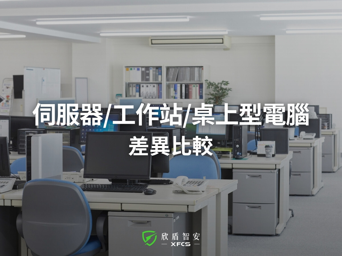 伺服器、工作站、桌上型電腦的差異比較與應用場景解析
