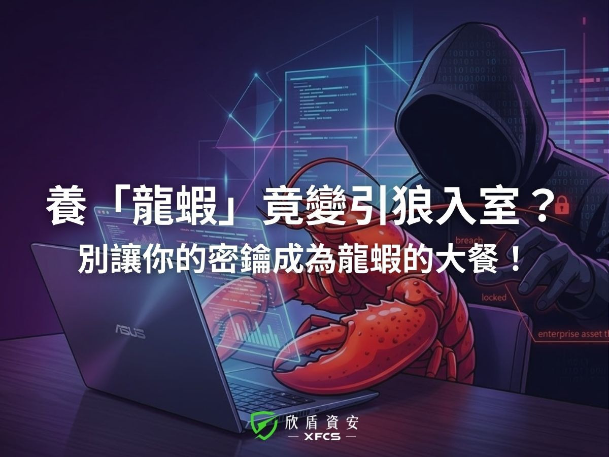 養龍蝦AI變引狼入室-OpenClaw資安漏洞預警-欣盾資安Bitdefender防護
