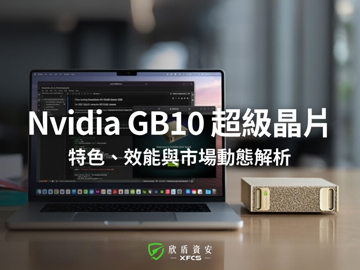 輝達 Nvidia GB10 超級晶片是什麼？特色、效能與市場動態解析