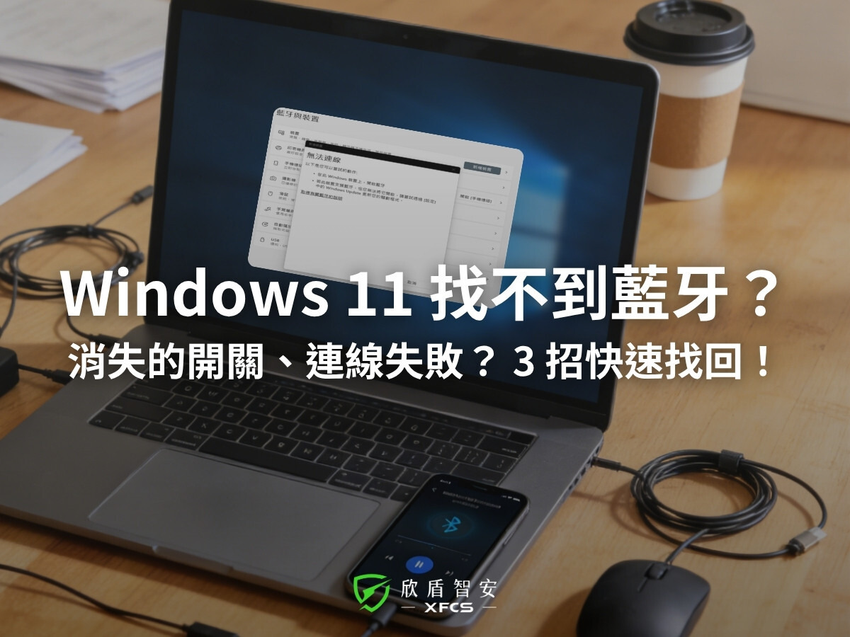 Windows-11-找不到藍牙-解決方式-欣盾資安