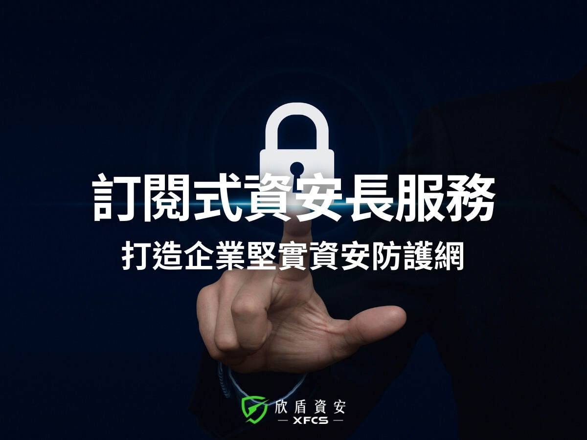 訂閱式資安長