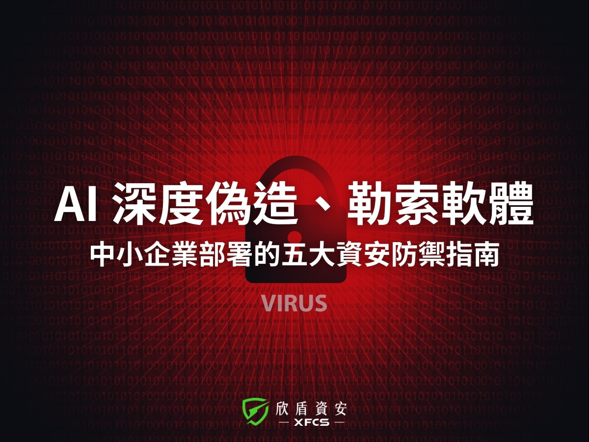 AI 深度偽造、勒索軟體最新威脅： 中小企業必須部署的5大資安防禦指南