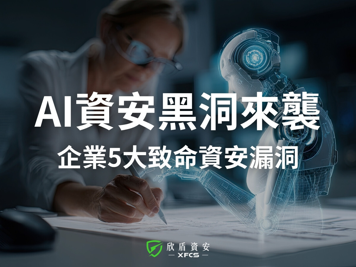 企業 AI 治理！5 大資安風險與 10 點補洞清單